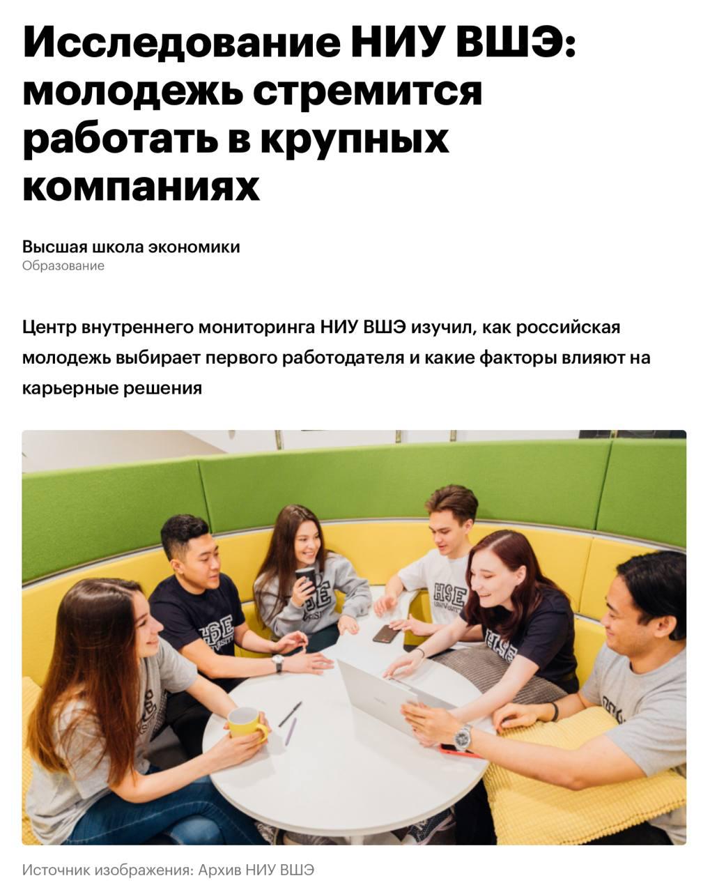 НИУ ВШЭ выяснил куда зумеры мечтают уйти работать спойлер в большие компании Опросили 2600 школьников и студентов и на первом месте оказался Сбер 57 Дальше по списку Яндекс 51 Т банк 42 Wildberries 37 и Ozon 35 Сбер уже активно подогревает интерес молодых специалистов до 2030 года банк потратит 1 млрд рублей на образовательные программы по ИИ и айти а также поддерживает все 24 направления ВОШ Малый бизнес не обижайся