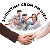 Защитим свой бизнес