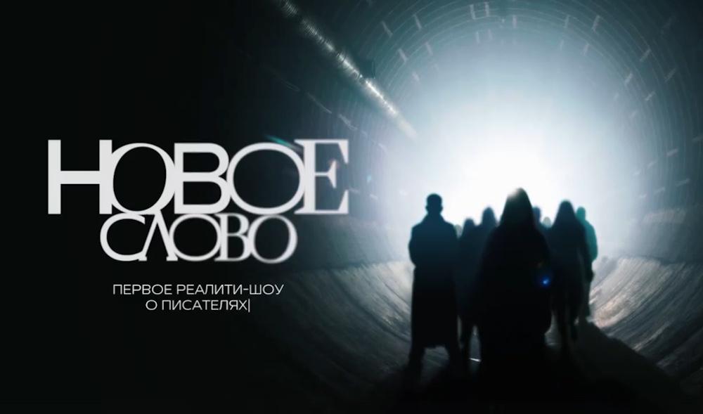 На Rutube и VK Видео вышло первое литературное реалити шоу Новое слово проект где 12 молодых авторов со всей России соревнуются за возможность издать свою книгу в Эксмо Ведущий ставит участникам творческие испытания по итогам которых конкурсантов постепенно исключают в финале останутся трое Идейный вдохновитель проекта писатель Константин Образцов объяснил его смысл просто у авторов меньше возможностей для выхода в медиапространство и это шоу должно дать им шанс быть услышанными Смотреть первую серию   bg ru bg weekend weekend news 30298 new word   Большой Город