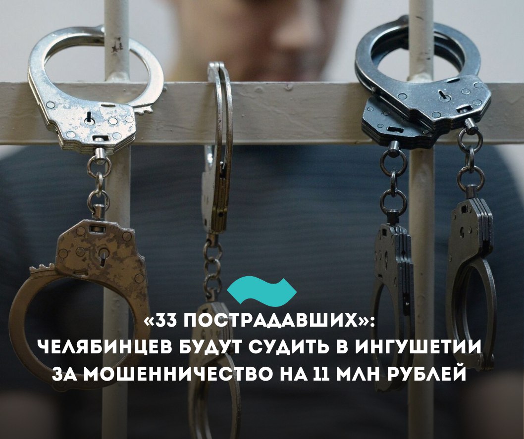«33 пострадавших»: челябинцев будут судить в Ингушетии за мошенничество на 11 млн рублей В Ингушетии передано в суд дело четырех жителей Челябинской области, обвиняемых в мошенничестве, сообщили в прокуратуре. По версии следствия, с 2023 года они дистанционно похитили более 11 млн рублей. «Участники преступной группы похищали денежные средства у граждан посредством рассылки фейковых сообщений в мессенджере с просьбой занять деньги от имени знакомых людей; создания фишинговых сайтов, где продавали технику, предметы обихода и автомобильные комплектующие, которые на самом деле не собирались поставлять, а также путем несанкционированного доступа к учетным записям и мессенджерам на мобильных устройствах граждан», – сообщили в прокуратуре. Потерпевшими по делу проходят 33 гражданина и юрлица из 14 регионов РФ, в том числе восемь жителей Ингушетии. Обвиняемым грозит до 10 лет лишения свободы. Ранее бухгалтершу школы Али-Юрта обвинили в мошенничестве на 28 млн рублей. По версии следствия, она вносила в зарплатные реестры данные людей, которые не имели отношения к школе и получала за них зарплату. #Ингушетия #Фортанга #НовостиИнгушетии