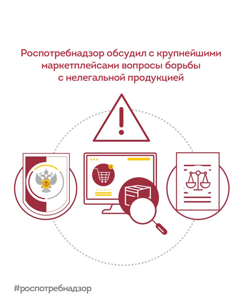 Роспотребнадзор обсудил с крупнейшими маркетплейсами вопросы борьбы с нелегальной продукцией Анна Попова провела совещание с представителями крупнейших маркетплейсов Wildberries и Ozon при участии председателя Общественного совета при Роспотребнадзоре В ходе совещания продемонстрированы результаты автоматизации процессов контрольно надзорной деятельности использования цифровых возможностей информационной системы маркировки программных алгоритмов реализованных в рамках общественного контроля Показанные данные свидетельствуют о необходимости повышения вовлечённости маркетплейсов чтобы их площадки не использовались для продажи нелегальной контрафактной и немаркированной продукции Представители маркетплейсов приняли к сведению информацию о многочисленных признаках нарушений на их площадках однако конкретных предложений по исправлению ситуации не представили Деятельность Роспотребнадзора направлена на защиту прав потребителей на территории Российской Федерации Работа по формированию безопасной и прозрачной среды для онлайн покупок будет продолжена Подписывайтесь на Ваш Роспотребнадзор в MAX Роспотребнадзор маркировка
