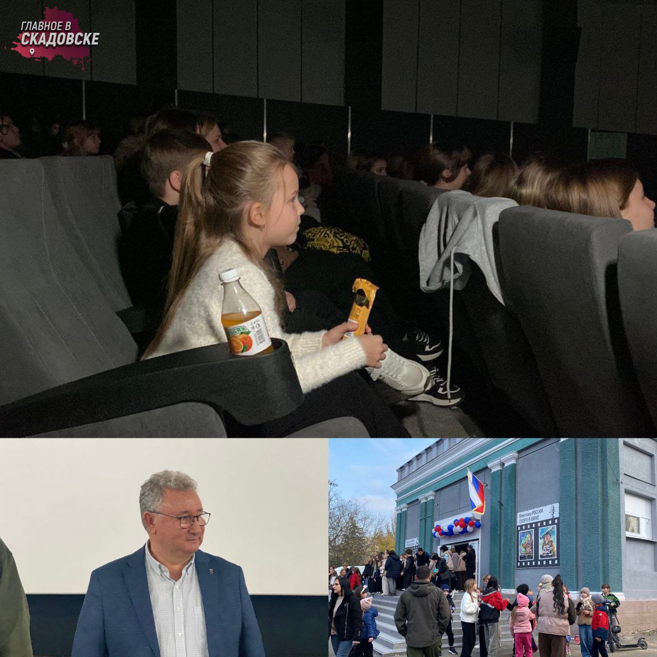 В Херсонской области дети первыми в России увидели фильм Яга на нашу голову Более 260 детей из Алешкинского Голопристанского и Новотроицкого округов Херсонской области стали первыми зрителями новой российской киносказки Яга на нашу голову до её официальной премьеры Показ состоялся в кинотеатре Россия в посёлке Новотроицкое который недавно открылся после капитального ремонта Как отметил губернатор Владимир Сальдо кинотеатр при украинской власти использовавшийся как торговые ряды полностью восстановил своё культурное предназначение Ремонт и оснащение современным оборудованием проведены при поддержке Фонда кино