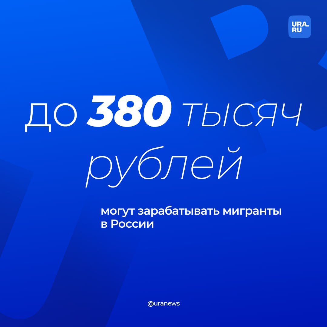 Мигранты могут получать по 380 тысяч в России. Предложений по работе для иностранцев за 100 тысяч рублей чуть меньше сотни. Но при этом несколько десятков вакансий — с зарплатами всего по 20-25 тысяч рублей, следует из заявок по регионам.  Российские власти разрешили 235 тысячам иностранцам въехать в страну в 2025 году и работать. Такая квота действует только для тех, кто приезжает в Россию с визой. По ней чаще всего приезжают работники из Китая, Сербии, Турции, Индии и Вьетнама. Они нужны России, поскольку в регионах не хватает кадров для обслуживания импортного оборудования.