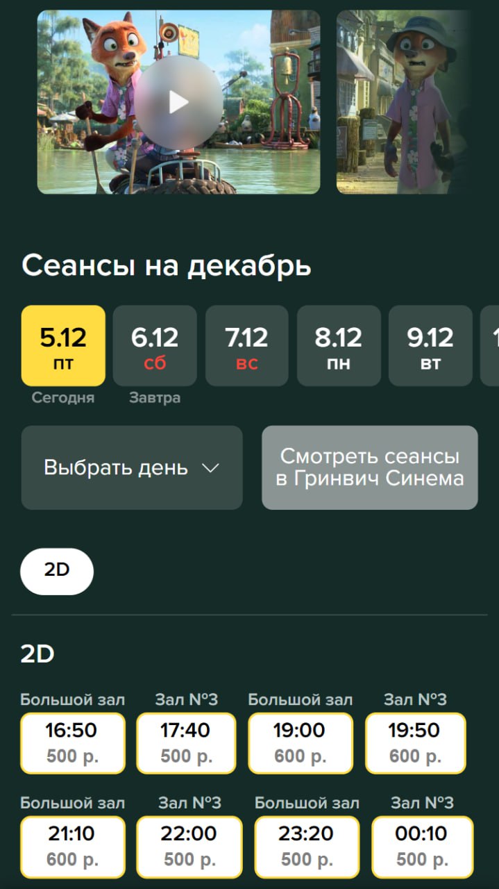 Показ Зверополиса 2 СТАРТОВАЛ в российских кинотеатрах на 1 день раньше официального релиза Пока сеансы найдены только в Екатеринбурге но возможно показывают где то ещё Ищем в киношке рядом с домом