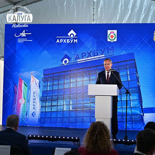Владислав Шапша открыл новую производственную линию калужского завода «Архбум Тиссью» Предприятие производит свою продукцию в нашем регионе с 2020 года. Открытие новой производственной линии подтверждает, что условия, созданные губернатором для бизнес-проектов действительно выгодны и удобны. Поэтому наш регион привлекателен для инвесторов даже в условиях пандемии и санкций. Для производства используют отечественное сырьё. Это обеспечивает стабильную работу предприятия и его экологичность. «Архбум Тиссью» выпускает туалетную бумагу, бумажные полотенца, салфетки и бумажные платки. Эту продукцию можно встретить в разных торговых сетях региона. Рост отрасли не только создает новые рабочие места для жителей региона, но и приносит налоговые отчисления в бюджет. В экономику области компания уже вложила почти 24 млрд рублей. Подписаться Прислать новость