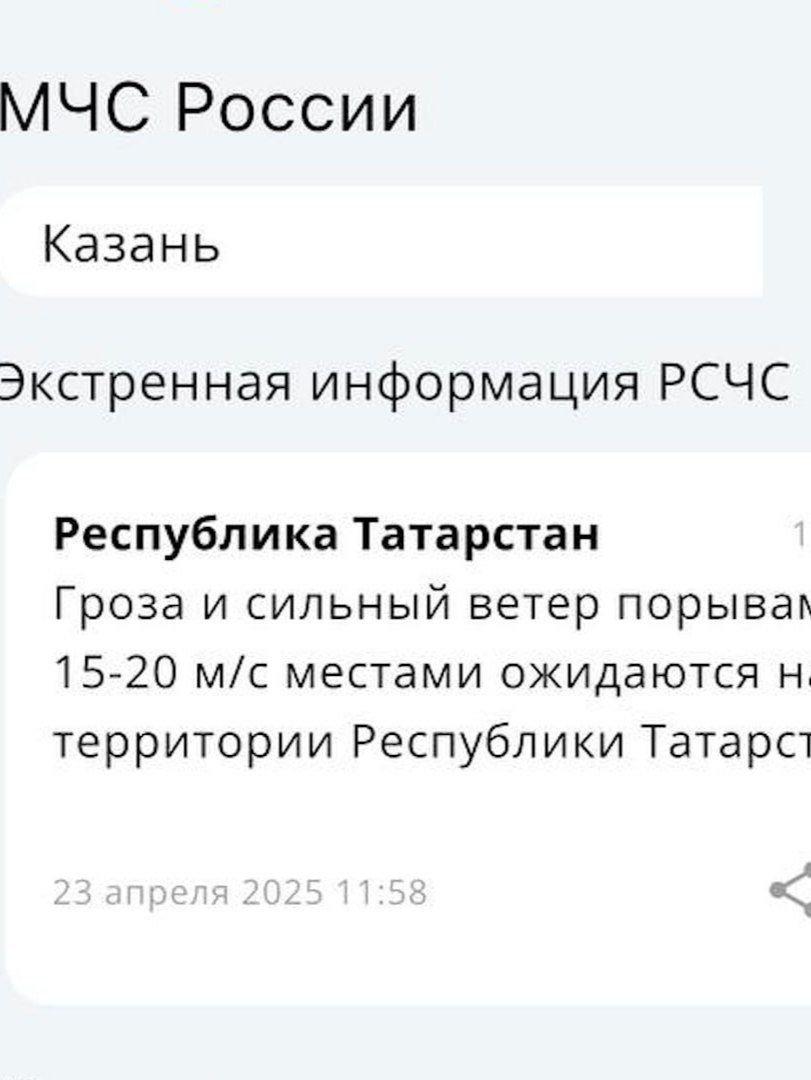 От МЧС не пришло предупреждение об опасности БПЛА В официальном приложении МЧС не было уведомлений для жителей, что в регионе есть угроза атаки БПЛА. Только сейчас в Казани объявлена беспилотная угроза. Почему так?