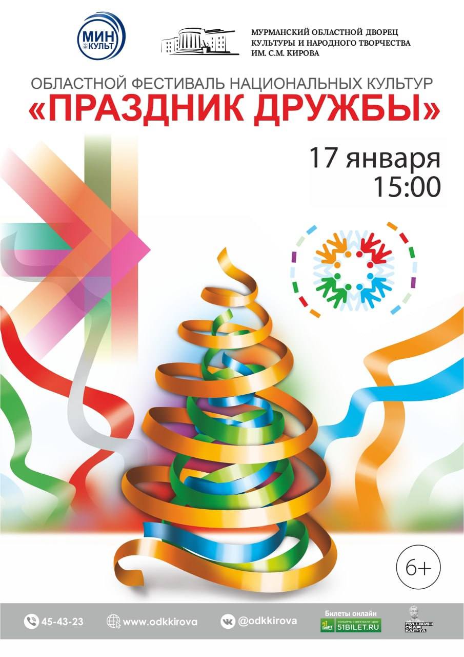 Областной фестиваль национальных культур Праздник дружбы На первом этаже Дворца культуры состоится выставка презентация национальных объединений центров и творческих коллективов а также концерт участников фестиваля Кольская земля объединила на своей территории множество различных национальностей что является ярким примером дружбы и добрососедства между народами чьи обычаи и традиции питают и развивают современную культуру воспитывают уважение к разным национальностям и к культуре других народов Недаром ежегодный Праздник дружбы проходит под девизом Единство через культуру ведь каждая культура это особое видение мира это маленькая Вселенная Главная особенность фестиваля его участники представители национально культурных центров диаспоры проживающие на территории Мурманской области фольклорные коллективы транслирующие культуру коренных народов Севера Касса Дворца культуры 45 43 23 Доступно по Пушкинской карте 17 января В 14 00 выставка В 15 00 концерт ДК им Кирова ул Пушкинская 3 Подписаться на Афишу