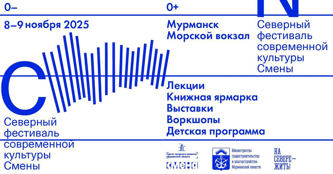 В Мурманске впервые пройдет Северный фестиваль современной культуры Смены 8 9 ноября на территории Морского вокзала Портовый проезд 25 Что вас ждет    Лекции и дискуссии о современном искусстве    Книжный маркет с участием ведущих издательств    Выставка От берега до берега Художники путешественники    Воркшопы для подростков и творческие занятия для детей    Школа культурного менеджмента А ещё на фестивале будут представлены книги которых нет в сетевых магазинах образовательная программа и возможность пообщаться с представителями издательств   Подробная программа и регистрация на мастер классы clck ru 3Q5D7B Подписывайтесь на мой канал в MAX