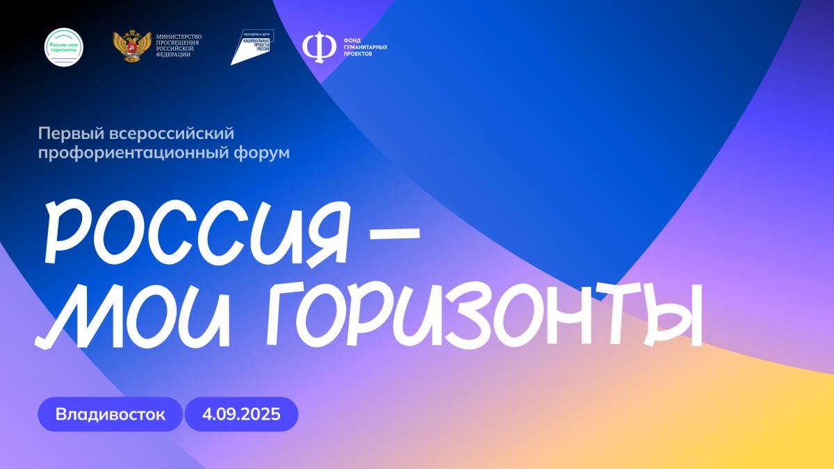 На Восточном экономическом форуме состоится дискуссия Профориентация игра на опережение 4 сентября на площадке Всероссийского детского центра Океан стартует первый Всероссийский форум по профориентации Россия мои горизонты Организатор Фонд Гуманитарных Проектов федеральный оператор Единой модели профориентации Билет в будущее при поддержке Минпросвещения России Ключевым событием открытия форума в ВДЦ Океан станет запуск нового сезона профориентационного курса Россия мои горизонты реализуемого Единой моделью профориентации Билет в будущее совместно с Российским обществом Знание во всех школах страны Еженедельный курс направлен на профессиональную ориентацию школьников 6 11 классов получение знаний о современных профессиях и знакомство с выдающимися достижениями России В рамках церемонии будет дан официальный старт одноимённому форуму который пройдёт в 62 регионах страны В программе форума запланирована панельная дискуссия Профориентация игра на опережение которая пройдёт на площадке Восточного экономического форума при участии представителей органов власти образовательных организаций и ведущих российских работодателей Профориентация это не только важная часть развития нашей страны но и каждого отдельного её жителя поскольку сейчас профессиональное самоопределение является неотъемлемой частью воспитания гармонично развитой личности отметил управляющий директор Фонда Гуманитарных Проектов Иван Есин С 8 по 15 сентября в регионах страны пройдёт насыщенная программа для школьников Центральным элементом станут прямые встречи с ведущими экспертами из ключевых отраслей экономики Кроме того обучающихся ждёт практическое погружение в мир профессий интерактивные ярмарки вакансий профпробы серии мастер классов и лекций для отработки первых профессиональных навыков и многое другое 18 сентября в Москве состоится торжественное закрытие форума Участники обменяются профессиональным опытом обсудят взаимодействие школ и работодателей посетят тематические выставки креативные лаборатории и лекции Ярким завершением станет финал конкурса профессиональных практик среди педагогов страны С программой форума можно ознакомиться на официальном сайте