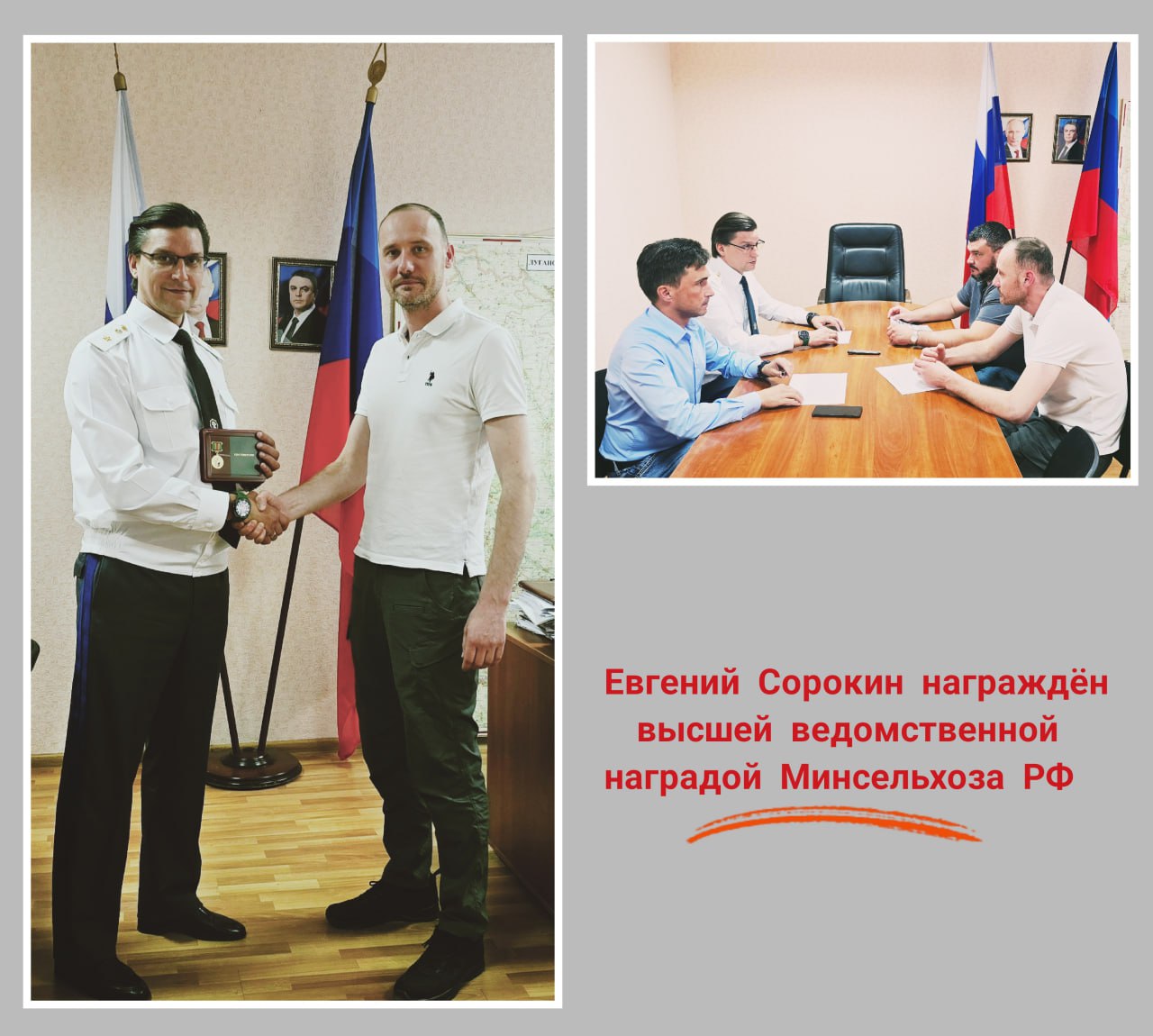 Высокие награды – новые рубежи: Министр сельского хозяйства ЛНР Евгений Сорокин удостоен  ведомственной награды РФ за развитие АПК. Служба Гостехнадзора  республики признана лидером среди новых регионов    В ходе официального визита делегации Министерства сельского хозяйства Российской Федерации на территорию Луганской Народной Республики, директор Департамента по реализации специального инфраструктурного проекта Минсельхоза РФ Александр Каширихин вручил ведомственную награду министру сельского хозяйства и продовольствия ЛНР Евгению Сорокину  - золотую медаль «За вклад в развитие агропромышленного комплекса России».  Александр Каширихин выразил личную признательность министру за многолетний эффективный труд, значительный личный вклад в развитие АПК и общественную деятельность.  Церемония награждения прошла в рамках обсуждения интеграционных проектов.     На совещании с федеральными представителями также были отмечены ключевые достижения службы Гостехнадзора ЛНР, признанной лидером среди новых регионов       Пионерская цифровизация: ЛНР стала первым новым субъектом РФ, реализовавшим систему электронных ПСМ для самоходной техники;     Комплексность сервиса: Организована и освоена комплексная работа службы по  выдаче/замене удостоверений, регистрации техники и технического осмотра.       Также в ходе совещания обсудили планы  развития и укрепления материально-технической базы службы Гостехнадзора ЛНР, в том числе обеспечение специализированным оборудованием и автотранспортом для выполнения надзорных функций. Их цель - максимальная оптимизация документооборота для сельхозпроизводителей, повышение безопасности эксплуатации техники,  развитие цифровых сервисов в аграрном секторе.  Важно, чтобы этот процесс оставался простым, понятным и быстрым для всех участников.  “Приоритетом Гостехнадзора остаётся внедрение технологических решений для обеспечения безопасности и оперативности обслуживания сельхозтехники” - — подчеркнул министр Е. Сорокин.  #ЛНР #Минсельхоз #АПК #Гостехнадзор #Сельхозтехника