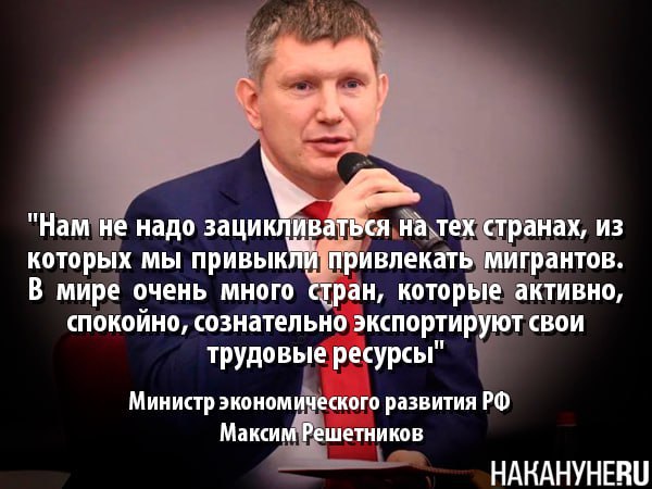 Министр пообещал "импорт" в Россию мигрантов из новых стран. Глава МЭР Максим Решетников привел в пример Мьянму, которая, при численности населения 55 млн человек, "экспортирует" 6 млн человек, и с этой страной обсуждается сотрудничество. В настоящее время потоки мигрантов уже и так расширяются за счет Индии и стран Африки.   А как считаете вы, так ли нужны нам новые мигранты?     — Да, без них рухнет экономика!   — Нет, лучше бы платили достойные зарплаты своим гражданам и создавали высокотехнологичные рабочие места