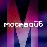 Аватар Телеграм канала: МоскВайб