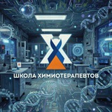 Школа Химиотерапевтов
