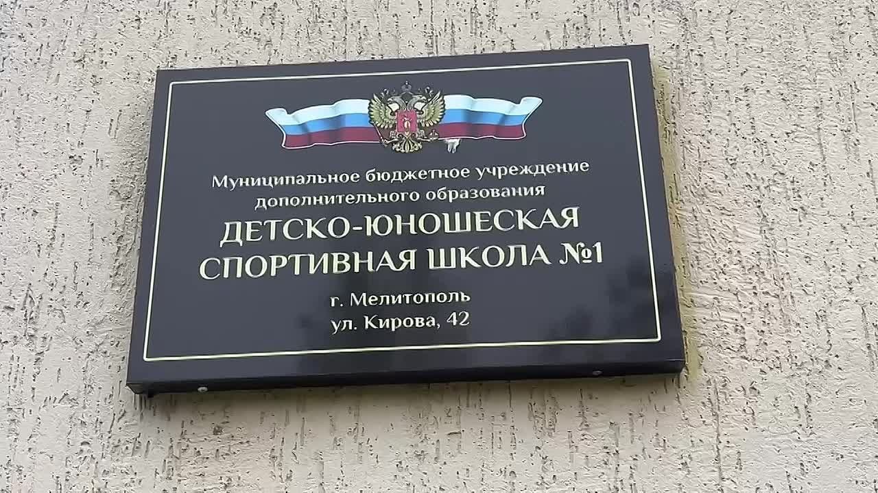 В Запорожской области заработали спортивные школы в Мелитополе и Токмаке.  Ремонтно-восстановительные работы здесь провели меньше чем за год - полностью обновили спортивные залы, раздевалки, душевые и все коммуникации, а также прилегающую территорию.  С момента воссоединения с Россией для развития детско-юношеского спорта в Запорожской области и создания условий для укрепления здоровья детей делается очень много.  За 2 года в регионе восстановлено 8 объектов спорта  ещё 5 – в процессе восстановления , создано 15 новых объектов спорта, получено новое спортивное оборудование и инвентарь, спортивная экипировка и автотранспорт.  Новая жизнь