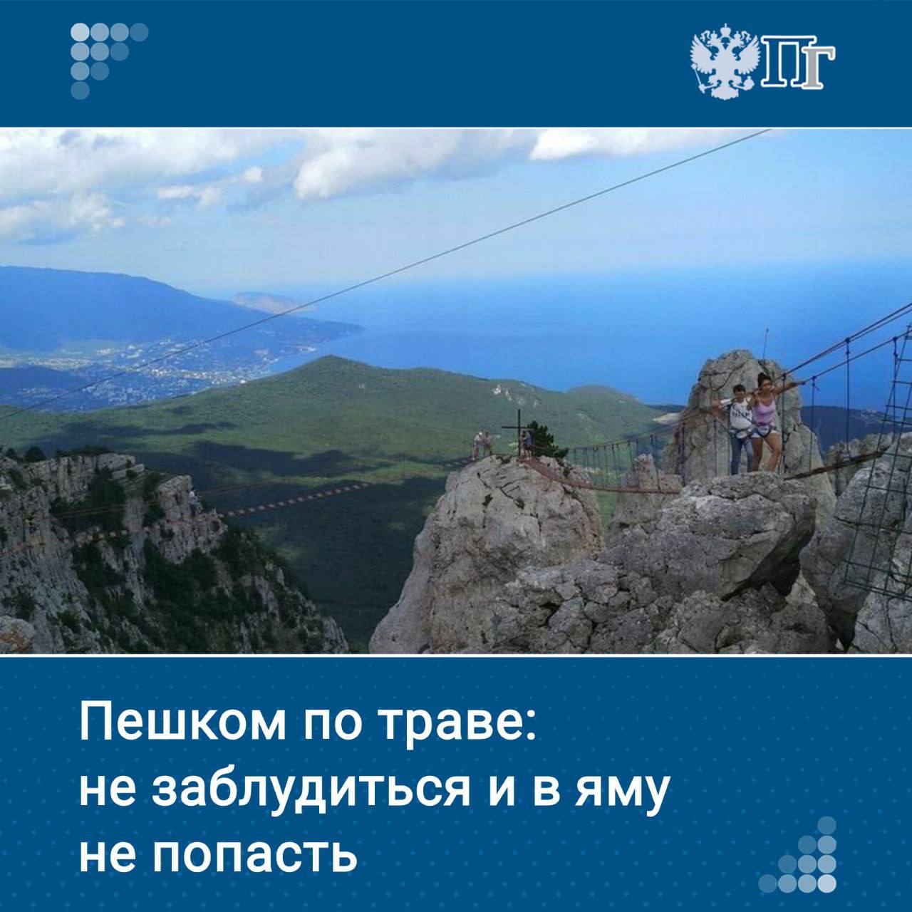 Пеший туризм — наиболее популярный вид активного отдыха у россиян, который позволяет познакомиться с уникальной природой и культурой страны.   В России существует более тысячи маршрутов — горы Алтая, Кавказ, Камчатка, Сибирь и другие,  которые необходимо развивать.   Группа депутатов во главе с вице-спикером Госдумы Викторией Абрамченко внесла на рассмотрение законопроект о создании в России Национальной системы туристских троп, соответствующий документ размещен в думской электронной базе.     О том, как может измениться пеший туризм и станет ли вход на экотропы платным — читайте в материале «Парламентской газеты»    Подписаться на «Парламентскую газету»