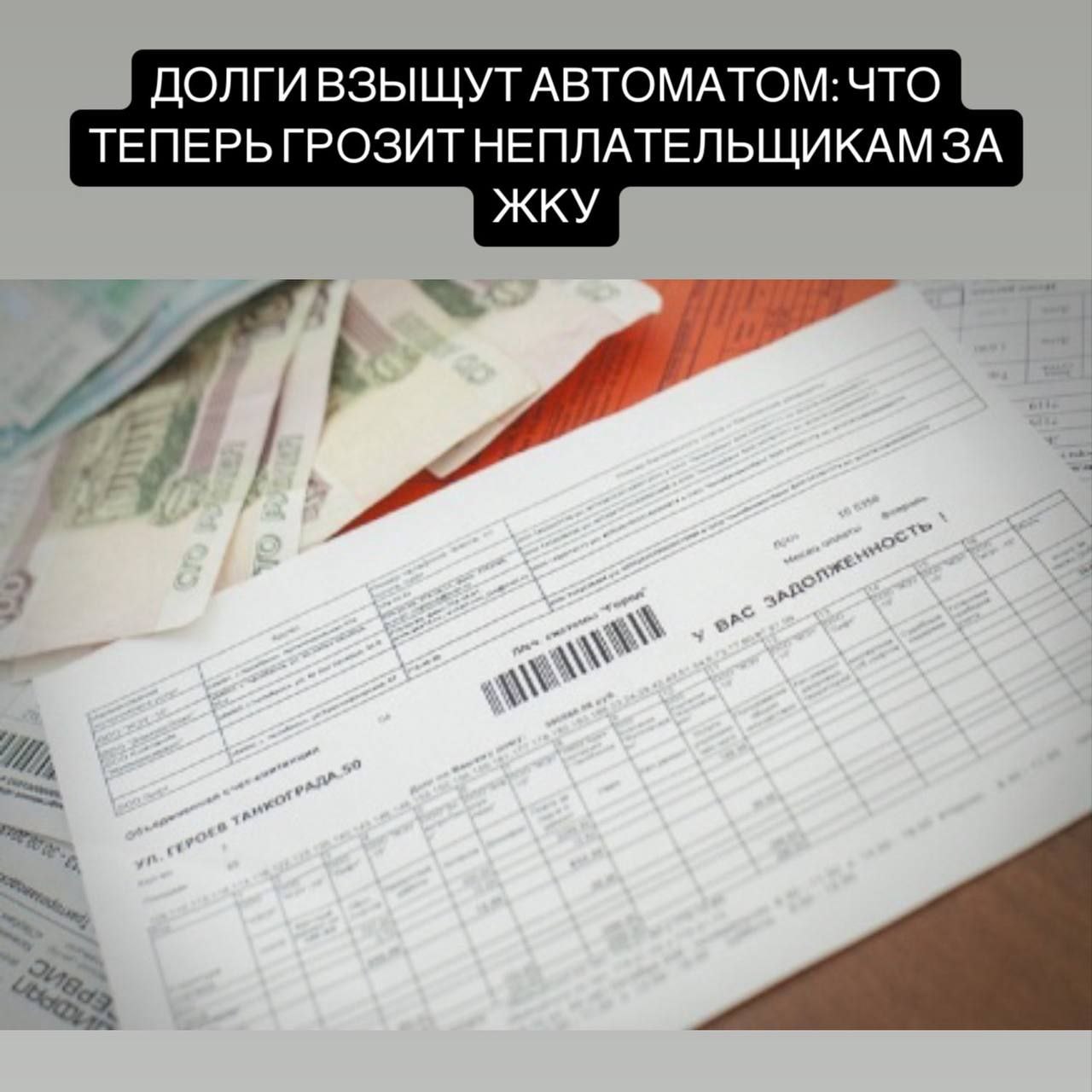 С февраля по октябрь текущего года в России пройдёт большой эксперимент в части взыскания коммунальных долгов.  Главной целью мероприятия станет уменьшение объёма задолженности граждан за ЖКУ,  В рамках данного эксперимента, ресурсоснабжающие организации получили возможность подавать информацию о просроченных платежах собственников жилья в ГИС ЖКХ. Далее эти сведения будут попадать в МВД, Соцфонд РФ и Росреестра.