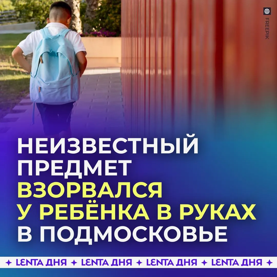 Ребёнок лишился пальцев подняв неизвестный предмет В подмосковном Орехово Зуево мальчик поднял с пола взрывное устройство которое сработало в его руках Врачи прогнозируют что ребёнку грозит ампутация пальцев На месте происшествия работают экстренные службы Подпишись на Ленту дня в MAX