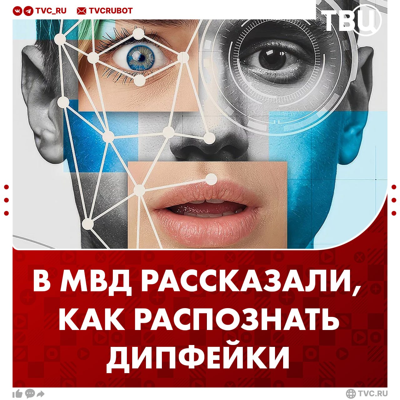 В МВД рассказали, как не стать жертвой мошенников, использующих дипфейки  Чтобы не попасться на удочку аферистов, рекомендуется обращать внимание на следующие признаки:     Неестественная интонация или роботизированный голос;   Редкое моргание и не синхронизированное движение губ;  Нестандартные просьбы через неожиданные каналы связи.  Чаще всего мошенники генерируют видео- и аудиофайлы с дипфейком знакомого человека, который якобы просит деньги, после того как его аккаунт взломали, отметили в ведомстве.