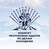 Комитет Республики Адыгея по делам молодежи