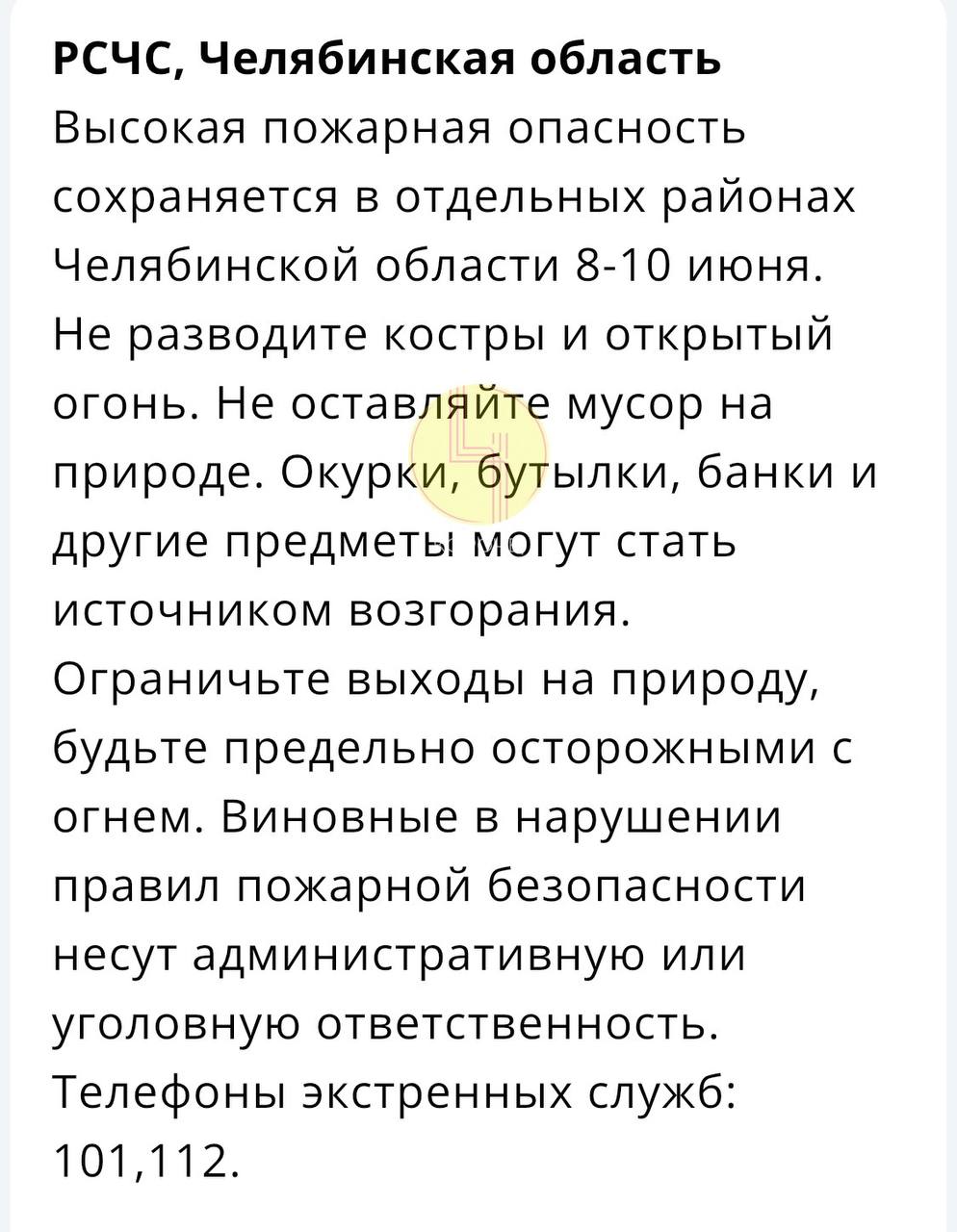 Предупреждение от МЧС Челябинской области. Высокая пожарная опасность в регионе с 8 по 10 июня. Не разводите открытый огонь и не оставляйте мусор на природе. Присылайте новости в наш бот: Подпишись Поделись новостями