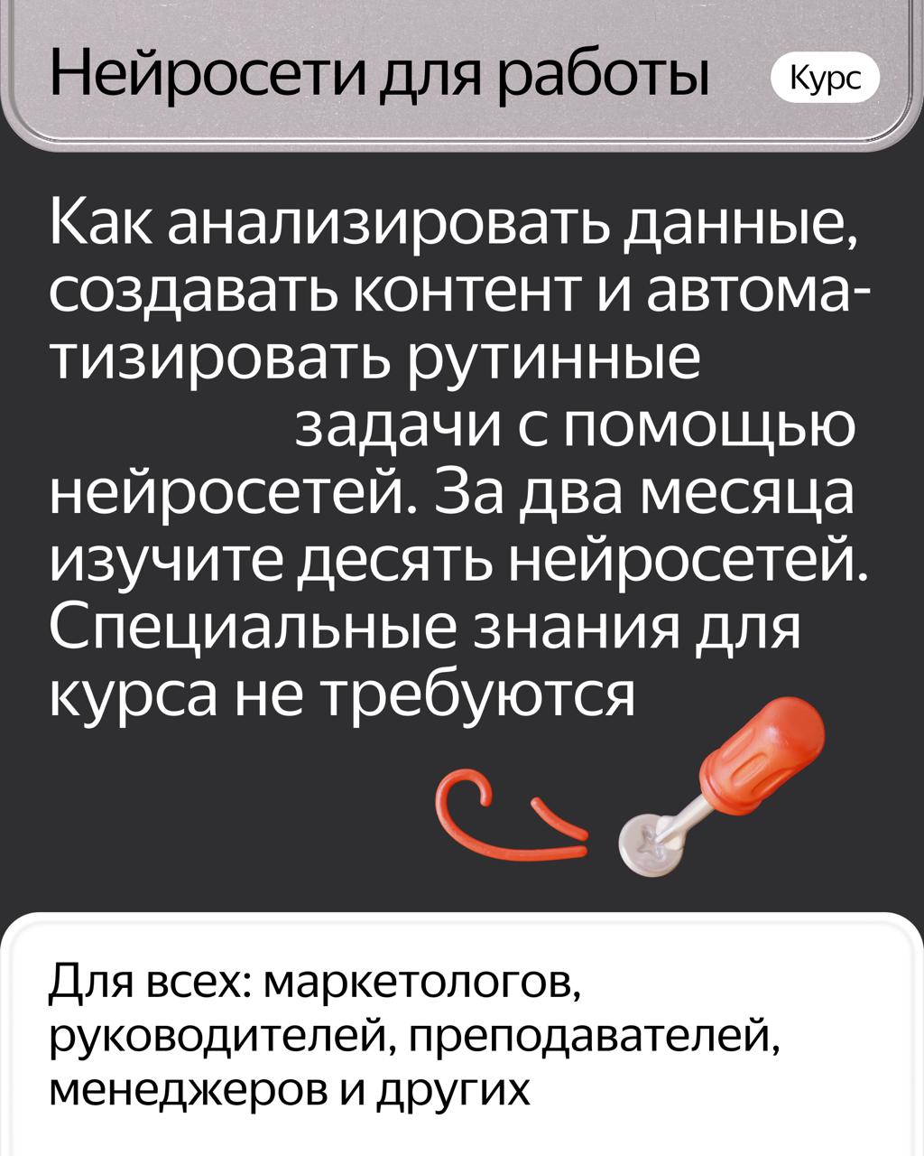 Яндекс Практикум выделяет искусственный интеллект в отдельное направление. На платформе доступны курсы по ИИ-профессиям, скоро их станет больше. До конца 2026 года в каждом курсе платформы появится блок, который учит применять нейросети в работе. ↗ Изучайте и начинайте новые курсы Практикума: «Нейросети для работы», «Инженер по глубокому обучению нейросетей» и «MLOps для разработки и мониторинга моделей». Подписывайтесь