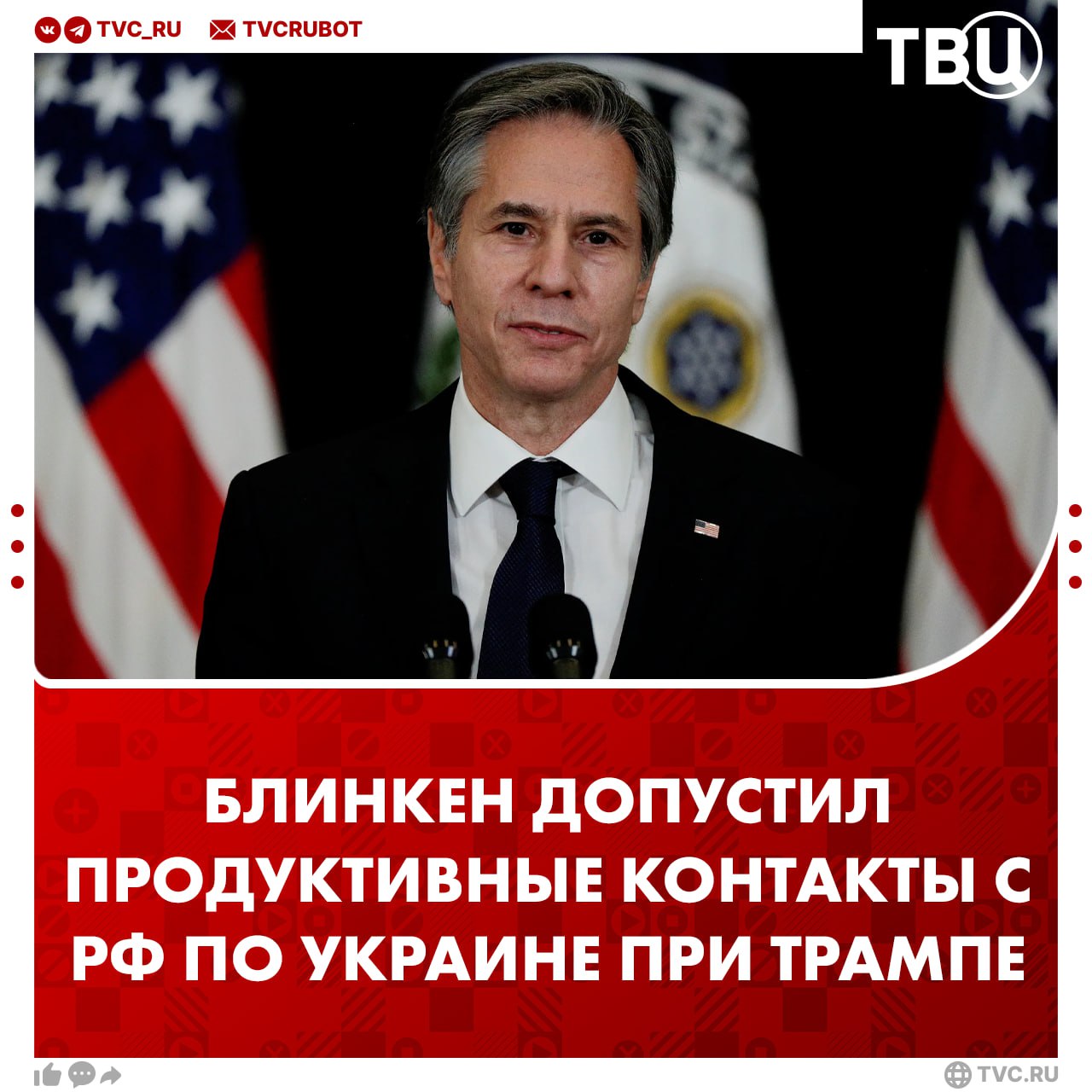 Блинкен допустил, что будущие контакты по Украине между Россией и администрацией Трампа могут быть продуктивными  Госсекретарь США отметил, что Штатам «не нужен прямой конфликт с обладающей ядерным оружием Россией».  Блинкен также признался, что ему «ничего не хотелось больше, чем иметь возможность поговорить». При этом он утверждает, что Россия якобы не была готова к «серьезному обсуждению» украинского конфликта с администрацией Байдена.