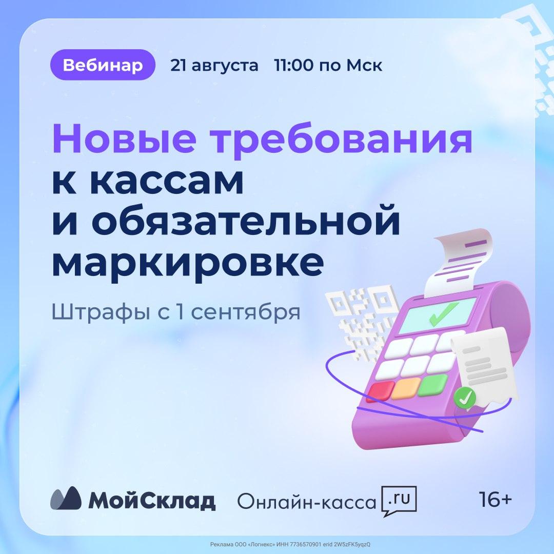 С 1 сентября 2025 ФНС вводит новые правила оформления чеков при оплате картой в розничном или интернет-магазине. На вебинаре эксперты МойСклад и Онлайн-касса.ру разберут все изменения в чеках и сделают обзор сроков по маркировке новых товарных групп: -Кому придется заменить кассу на новую? -Новые требования к бумажным чекам. -Маркировка товаров: обзор изменений для предпринимателей. -Этапы подготовки к новым правилам оплаты картами. 21 августа в 11:00 по мск Зарегистрироваться Подарки: 1 000 бонусов на счет новых пользователей + полезные материалы для работы с маркировкой.