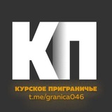 Аватар Телеграм канала: Курское приграничье 2.0