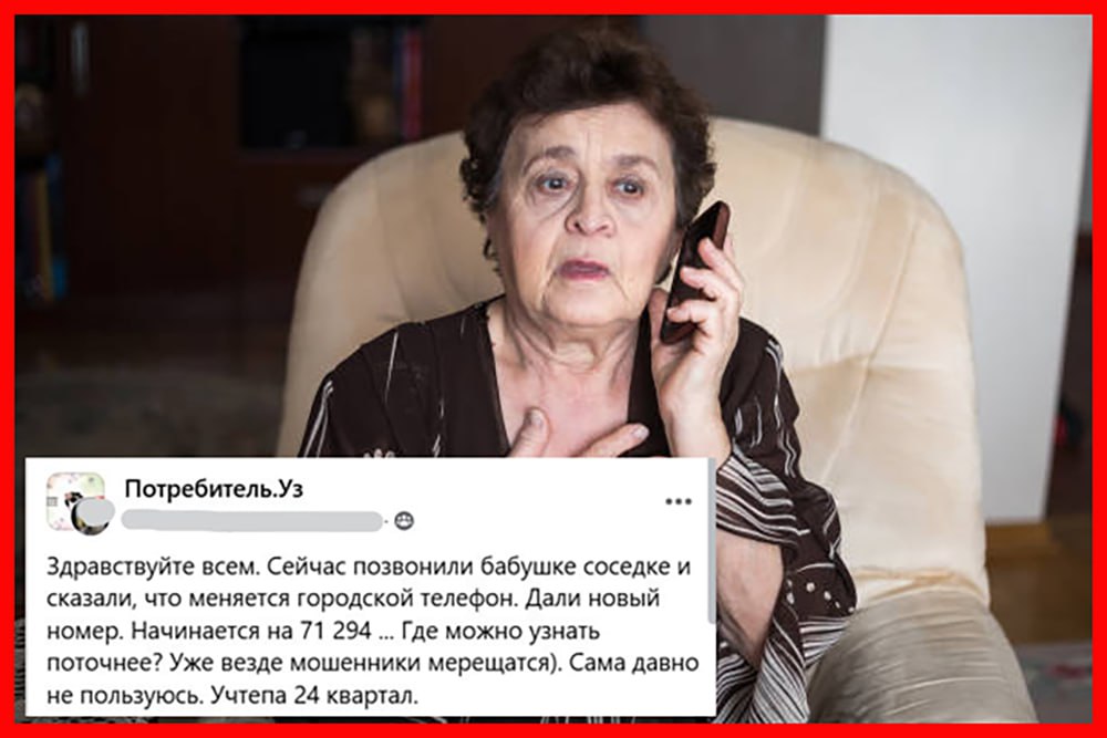 В Узбекистане мошенники обманывают пенсионеров представляясь сотрудниками АТС В сообществе Потребитель uz сообщают об очередной схеме мошенничества направленной против пожилых людей Злоумышленники звонят пенсионерам на городские телефоны представляются сотрудниками АТС и утверждают что якобы проводится массовая замена телефонных номеров Под этим предлогом они требуют назвать паспортные данные и подготовить документы Далее мошенники просят выйти из дома с документами чтобы сфотографировать лицо для последующей идентификации Уже зафиксированы случаи таких звонков Родственники пострадавших связывались с АТС где подтвердили что никакой замены номеров не проводится Чаще всего в зоне риска оказываются пенсионеры которые доверяют официальным звонкам Жителям рекомендуют предупредить своих пожилых родственников и объяснить им правила безопасности Tashkent Land