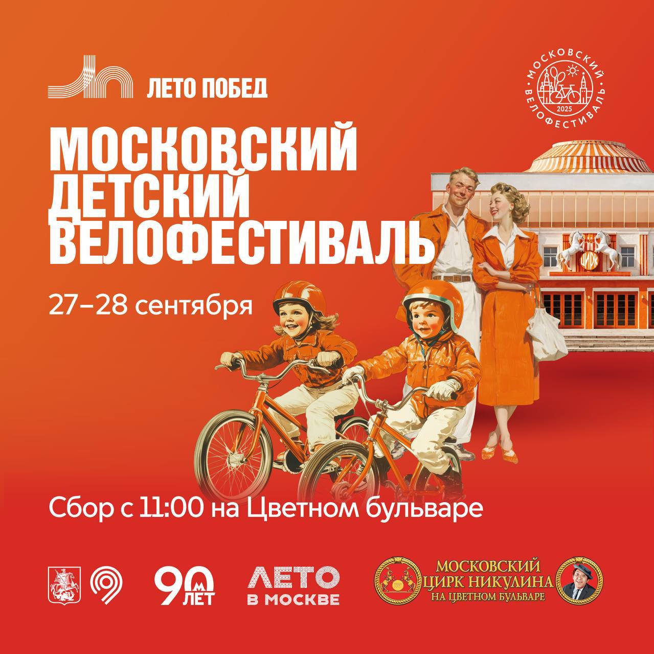 Уже в эти выходные пройдет Московский детский велофестиваль Принять участие могут ребята от 4 до 16 лет Всего предусмотрено четыре дистанции  4 6 лет 700 м  7 9 лет 1 4 км  10 13 лет 2 8 км  14 16 лет 5 6 км Также организаторы фестиваля совместно Московским Цирком Никулина подготовили интерактивно цирковую программу Будет интересно Запоминайте сбор в 11 00 на Цветном бульваре Участие в фестивале бесплатное Зарегистрировать себя и ребёнка можно на сайте