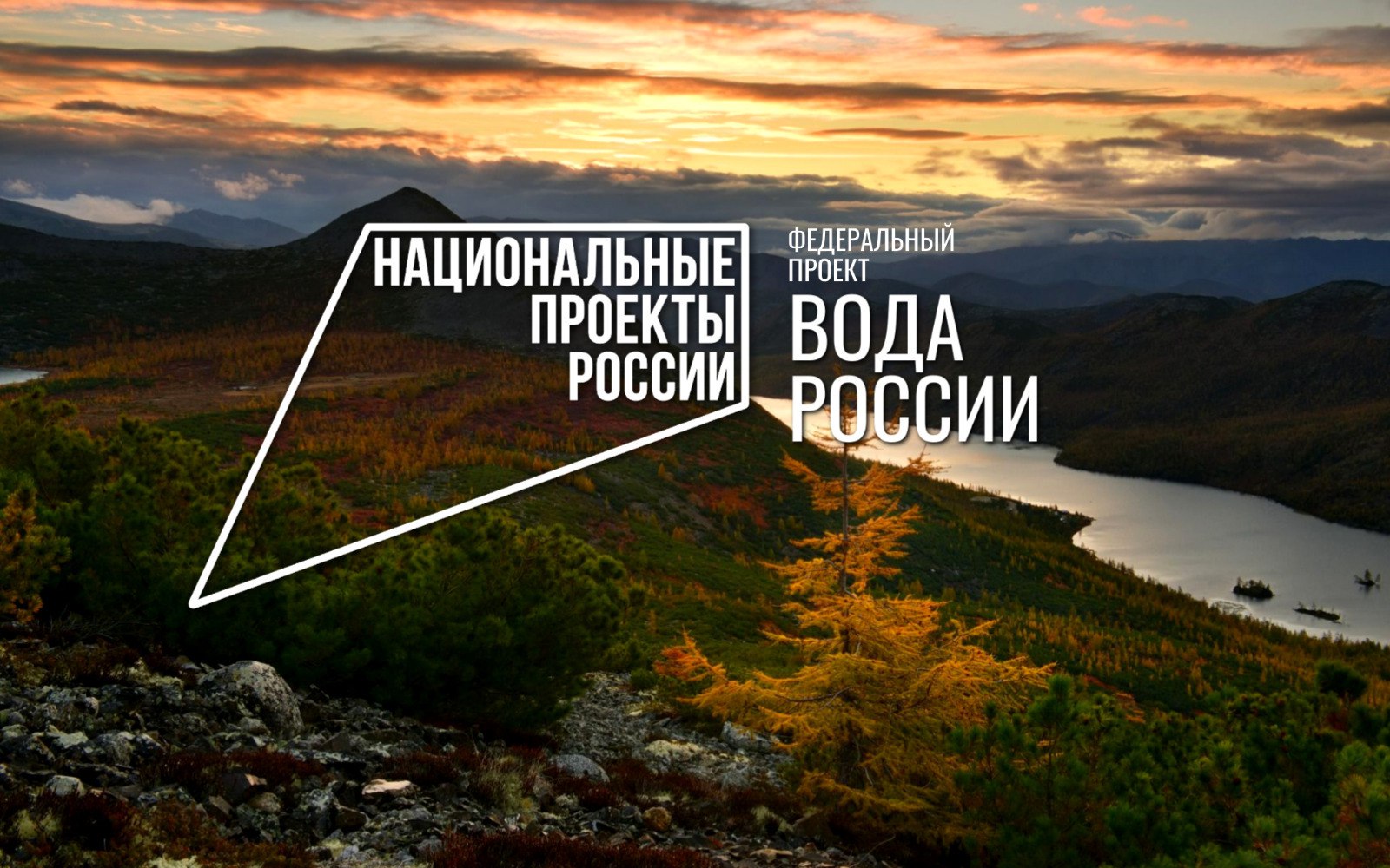 С 1 января 2025 года в рамках нового национального проекта «Экологическое благополучие» стартовал федеральный проект «Вода России». Проект охватывает почти все субъекты Российской Федерации и предусматривает улучшение условий проживания вблизи водных объектов для 23,2 млн. человек к концу 2030 года. За его реализацию отвечает Федеральное агентство водных ресурсов.   На территории Магаданской области в федеральный проект «Вода России» было включено мероприятие по расчистке русла реки Дукча. Общая протяженность работ составит 1,6 километров. Реализация данного мероприятия позволит улучшить экологические условия проживания вблизи водных объектов для более чем пяти тысяч жителей города Магадана. Начало работ запланировано на 2026 год, окончание - в 2028 году.