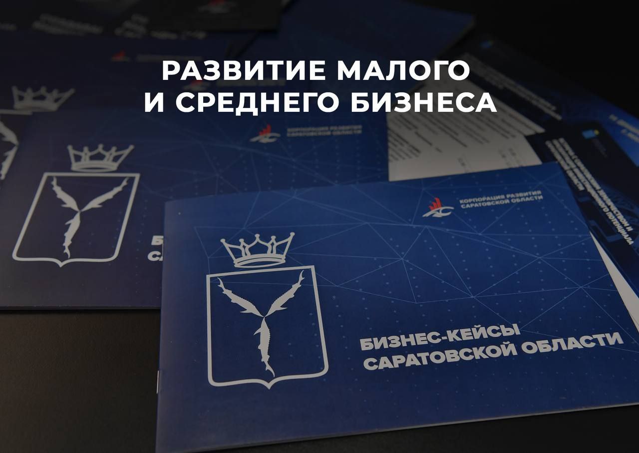 Заседание Правительства Развитие малого и среднего предпринимательства С начала года количество субъектов малого и среднего предпринимательства увеличилось на 2370 единиц Количество самозанятых граждан за год увеличилось на 30 до 185 6 тысячи человек В бизнесе занято более 436 тысяч человек что на 10 большем чем в начале года Саратовская область занимает 4 место в ПФО по доле продукции субъектов МСП в общем объеме валового регионального продукта 28 6 Благодаря мерам государственной поддержки предприниматели не имеющие достаточного залога смогли привлечь более 1 9 млрд рублей кредитных средств на реализацию своих проектов Кроме того специальный фонд выдал более 314 млн рублей льготных займов Механизм чаще всего использовался предпринимателями в сферах строительства торговли и сельского хозяйства Часть льгот которые действуют для субъектов бизнеса на территории региона в 2025 году налоговые каникулы для вновь созданных и действующих не более 2 лет индивидуальных предпринимателей по 110 видам деятельности при применении упрощенной и патентной систем патентная система налогообложения по 100 видам деятельности с дифференциацией по 5 группам муниципальных образований и возможностью снизить сумму налога на размер страховых взносов пониженные ставки по упрощенной системе 2 для 10 видов ОКВЭД ремесла и народные художественные промыслы научные исследования и разработки дошкольное образование детей и дополнительное образование детей и взрослых дневной уход за детьми предоставление социальных услуг для малых технологических компаний региона установлена пониженная ставка по налогу на прибыль организаций в размере 10 Подписывайтесь на мой канал в MAX