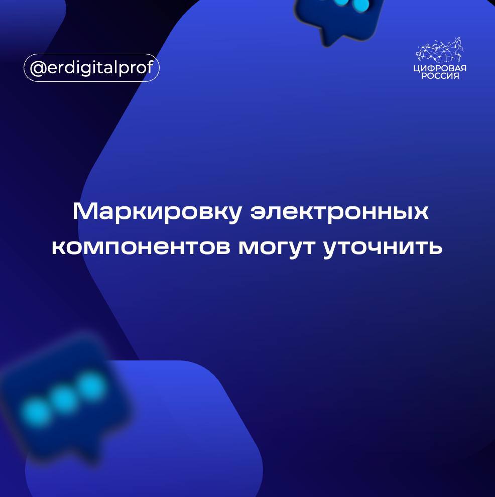 Сразу семь профильных ассоциаций электроники, в том числе РАТЭК, АПКИТ, и АРПЭ выступили с предложением исключить из эксперимента по маркировке радиоэлектронной продукции сразу несколько позиций: печатные платы, светодиоды и ряд других запчастей.   Соответствующее письмо было направлено Минпромторгу еще 1 октября. В нем указывается, что маркировка увеличивает стоимость готовой продукции, помимо этого, из-за малых размеров ряда позиций маркировку может быть некуда наносить.  Представители ассоциаций подчеркивают, что маркировка компонентов в сравнении с готовыми изделиями более затратна – в одном готовом изделии может находиться до нескольких сотен комплектующих.   Введение обязательной маркировки запчастей для ремонта электроники может серьезно увеличить их себестоимость. Помимо стоимости нанесения маркировки, которая начинается от 60 коп. за штуку, в конечную стоимость также входят затраты на отслеживание маркировки и т. д., это миллионы рублей в год на одну компанию, – отмечает представитель РАТЭК Антон Гуськов.    При этом позицию ассоциаций разделяют далеко не все участники рынка. Первый вице-президент компании «Аквариус» Дмитрий Титов считает, что подобная маркировка позволяет пресекать поставки иностранной продукции под видом отечественной:  Технические вопросы самой маркировки можно отрегулировать во время экспериментального периода, – добавляет он.