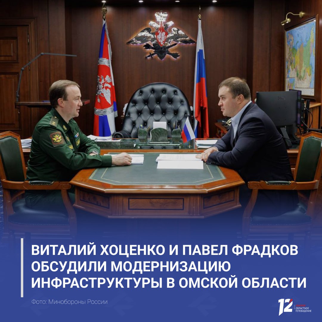 Виталий Хоценко и Павел Фрадков обсудили модернизацию инфраструктуры в Омской области В Москве состоялась рабочая встреча губернатора и заместителя министра обороны России В центре внимания вопросы модернизации объектов инфраструктуры на территории региона Отдельно обсудили развитие парка Патриот открытого в Омске к 9 Мая прошлого года Поблагодарил министерство обороны России и лично Павла Михайловича за передачу не имеющей перспектив использования в интересах армии военной техники для парка Патриот который мы открыли в Омске в прошлом году к 9 Мая Парк стал центром притяжения омичей и гостей региона особенно в дни празднования юбилея Великой Победы отметил глава региона Подписывайтесь на 12 канал в МАХ