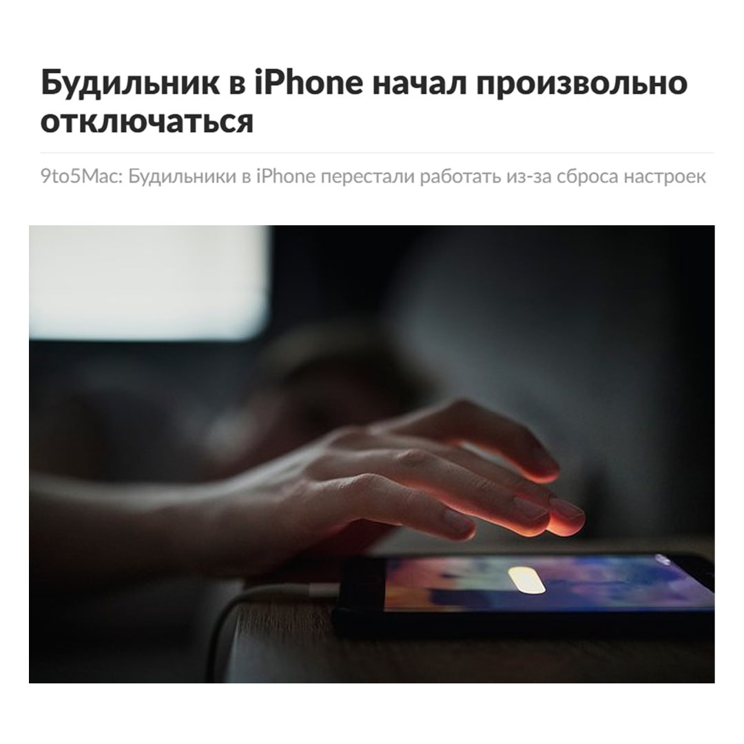 На iPhone НЕ РАБОТАЕТ будильник проблема стала массовой Десятки юзеров пожаловались что встроенный в iOS будильник перестал срабатывать или потерял звук Проблема могла возникнуть из за самопроизвольного сброса настрое Чтобы проверить свой айфон откройте приложение Часы и нажмите на будильник в списке Убедитесь что в настройках звука выбран режим Мелодия звонка а не Нет Отмазка для начальства готова