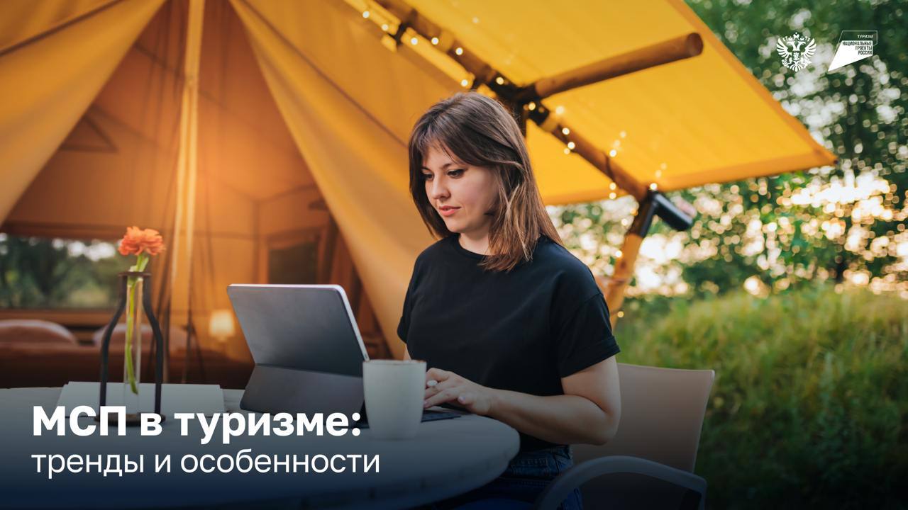 Бизнес   туризм  С начала года в сфере туризма появилось более 5 тыс. МСП, а всего их теперь почти 76,5 тыс. Выручка по итогам 2024 года превысила 1 трлн рублей.  Больше всего МСП открылось в Москве, Краснодарском крае и Санкт-Петербурге. Подробная аналитика — в карточках      Предпринимателям помогает Корпорация МСП. В этом году она выделила специальный лимит «зонтичных» поручительств, который позволит туристическому бизнесу привлечь не менее 25 млрд рублей. Полный комплекс мер — на цифровой платформе МСП.РФ.    — это знак, иду открывать туристический бизнес   — уже открыл  #МТ_НовыеВозможности