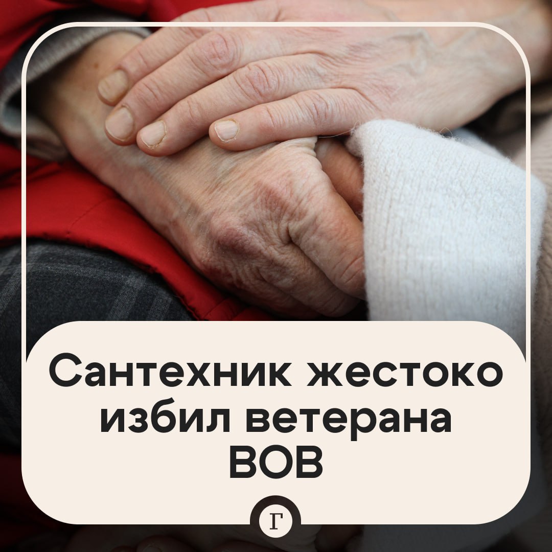 Сантехник жестоко избил ветерана ВОВ из-за 29 тыс. руб. Житель Тюмени решил похитить деньги у одинокой 98-летней пенсионерки, которой раньше оказывал услуги. Он пришел к ней в дом, и ни о чем не подозревавшая женщина пустила его. Уже с порога мужчина стал требовать отдать ему всю наличку, но получил отказ. Тогда он несколько раз ударил жертву по голове и телу, а затем схватил ножницы и стал ими угрожать. Ветеран испугалась и показала, где хранит сбережения. Он забрал 29 тыс. руб. и скрылся. Пенсионерка после нападения выжила, но была госпитализирована в тяжелом состоянии. Сантехника нашли и уже отправили под стражу. Ему может грозить до 15 лет лишения свободы. Подписывайтесь на «Газету.Ru»