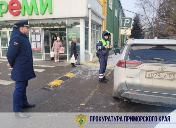 Паркующихся на местах для инвалидов проверила прокуратура Уссурийска Рейд развернулся рядом с популярными торговыми центрами    Читать подробнее на сайте...