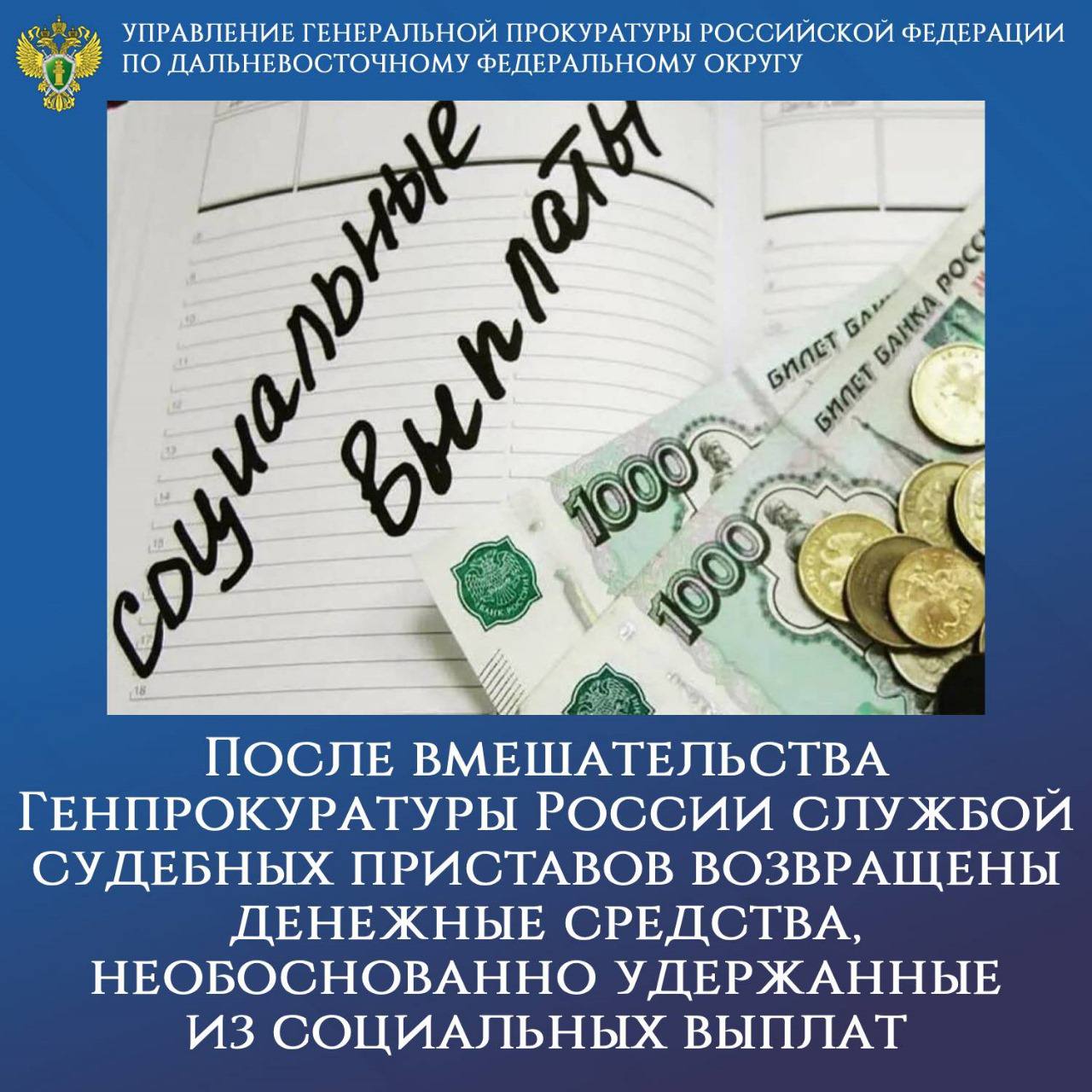 После вмешательства Генпрокуратуры России службой судебных приставов возвращены денежные средства необоснованно удержанные из социальных выплат На контроле Генеральной прокуратуры Российской Федерации находилось обращение пенсионерки проживающей в Амурской области В ходе надзорных мероприятий установлено что в период с марта по май 2025 года из пенсии заявителя по причине ненадлежащего взаимодействия службы судебных приставов и отделения Социального фонда России по Амурской области необоснованно удержано 24 тыс руб Проверкой выявлены аналогичные факты и в отношении иных жителей области с которых неправомерно взыскано почти 135 тыс руб В целях защиты прав граждан прокуратурой внесены представления руководителям региональных УФССП России и отделения Социального фонда России По итогам рассмотрения актов реагирования нарушения устранены денежные средства возвращены жителям области 8 должностных лиц привлечено к дисциплинарной ответственности Контроль за разрешением обращения и восстановлением прав граждан осуществлен управлением Генеральной прокуратуры Российской Федерации по Дальневосточному Федеральному округу   gprfdfo