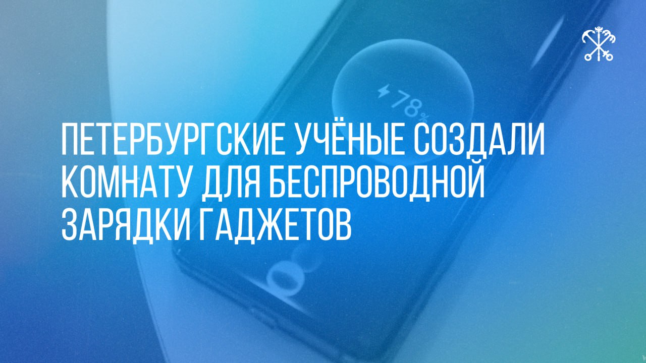 Петербургские учёные Университета ИТМО создали комнату беспроводной зарядки гаджетов. Неограниченное количество устройств заряжается в любой точке пространства. При этом скорость передачи энергии аналогична обычной проводной зарядке. Технология полностью безопасна для человека, энергоэффективна и имеет большие перспективы применения — например, может использоваться в «умных» домах, офисах и на складах. Команда продолжает развивать проект, расширяя его возможности.