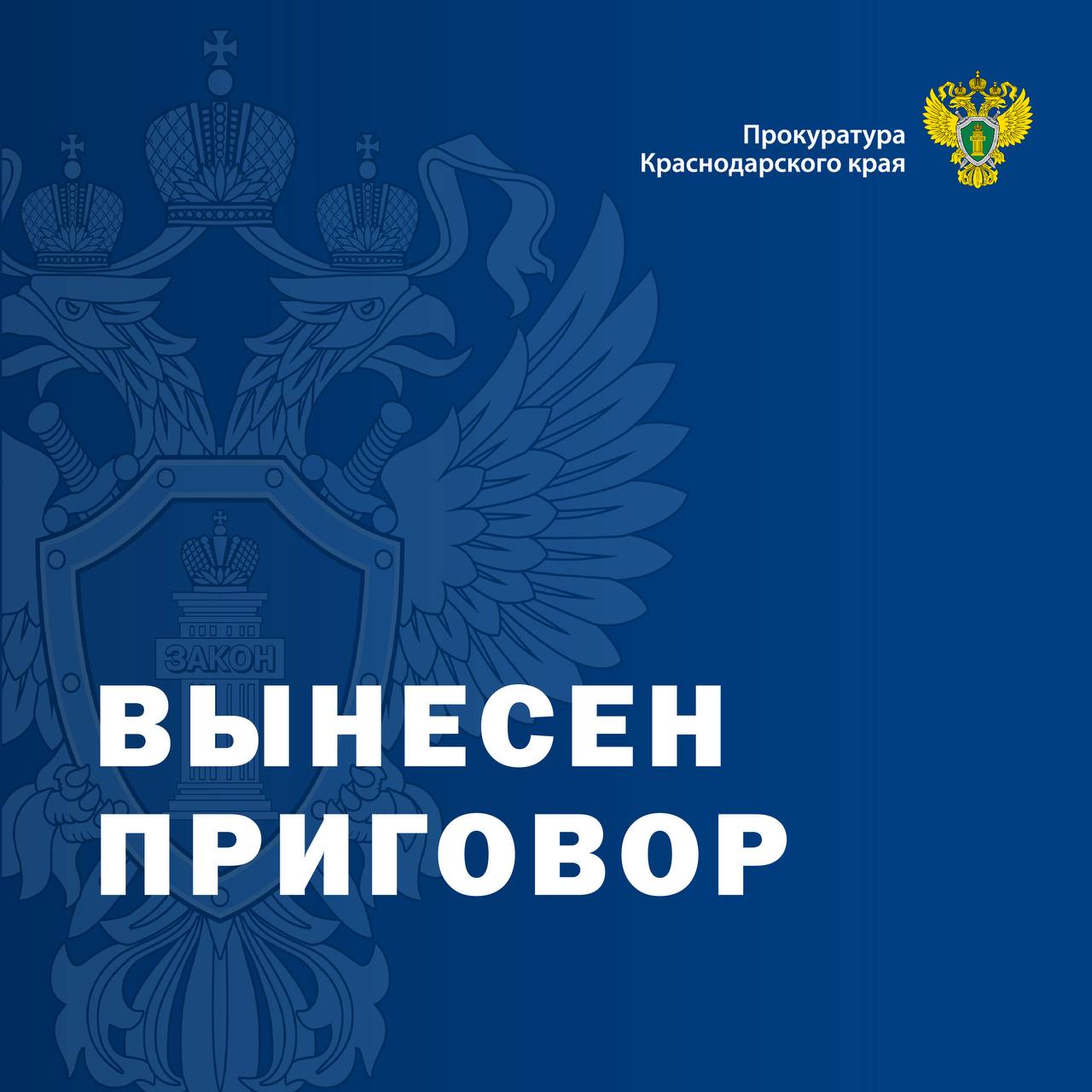 Советским районным судом г. Краснодара вынесен приговор в отношении уроженки Республики Бурятия, проводившей азартные игры Советским районным судом г. Краснодара постановлен обвинительный приговор в отношении 25-летней уроженки Республики Бурятия. Она признана виновной по ч. 2 ст. 171.2 УК РФ проведение азартных игр с использованием игрового оборудования вне игорной зоны, с использованием информационно-телекоммуникационных сетей, в том числе сети «Интернет», совершенное группой лиц по предварительному сговору . В суде установлено, что женщина в июне 2023 года на территории Карасунского административного округа г. Краснодара, исполняя отведенную ей преступную роль, действуя умышлено, с целью извлечения незаконного преступного дохода, осуществляла проведение азартных игр, совершая операции по приему денежных средств от игроков и выставлению соответствующих кредитов на игровое оборудование, обеспечивала режим конспирации деятельности игорного заведения, а также выполняла в месте проведения азартных игр общие хозяйственные вопросы. Приговором суда с учетом мнения государственного обвинителя-помощника прокурора округа ей назначено наказание в виде лишения свободы на срок 1 год условно с испытательным сроком 2 года.