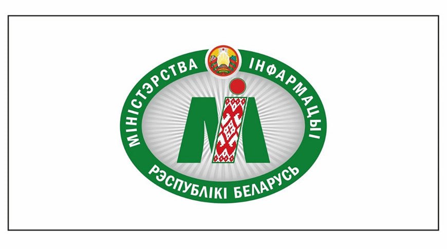 Учреждены эмблема и флаг Министерства информации. Александр Лукашенко подписал Указ № 277 «Аб афіцыйных геральдычных сімвалах Міністэрства iнфармацыi». Эмблема представляет собой овал серебристого цвета с расходящимися от центра лучами, который обрамлен каймой зеленого цвета. В центре размещена аббревиатура «МI». Флаг воспроизводит изображение эмблемы. «Минск-Новости» MINSKNEWS.BY Telegram Viber FB VK Inst TikTok YouTube