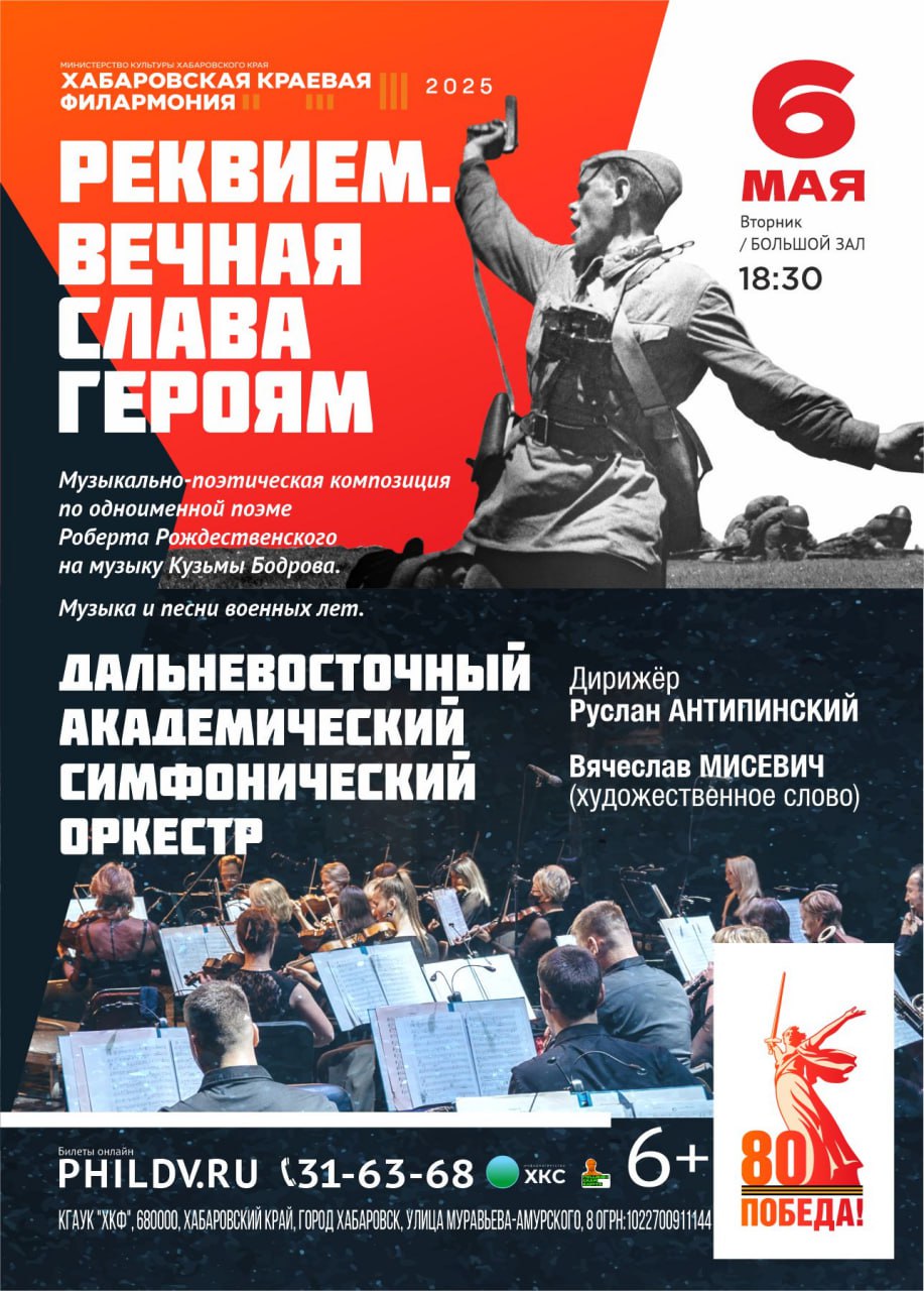 РЕКВИЕМ. ВЕЧНАЯ СЛАВА ГЕРОЯМ   6 мая на сцене филармонии прозвучит  пронзительная музыкально-поэтическая композиция по знаменитой поэме Роберта Рождественского на музыку современного российского композитора Кузьмы Бодрова.   Это героико-лирическое произведение о войне является своеобразным духовным завещанием последующим поколениям, призывающим помнить погибших героев и беречь мир:  «Мечту пронесите через года и жизнью наполните!.. Но о тех, кто уже не придет никогда, – заклинаю, – помните!»  Р. Рождественский   Во втором отделении прозвучит музыка и песни военных лет – музыкальные произведения, ставшие символом стойкости и мужества поколения победителей.  Исполнители:  Дальневосточный акаадемический симфонический оркестр  Дирижер Руслан Антипинский  Художественное слово Вячеслав Мисевич, Светлана Елистратова  Вокал Валентин Кравчук, Дарья Игонина, Арина Райх  Купить билет