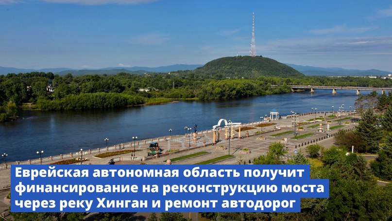 Дальний Восток и Арктика Минвостокразвития РФ VK Правительство выделило средства Еврейской автономной области на реконструкцию моста через реку Хинган и ремонт автодорог На реконструкцию разрушенного паводком моста через реку Хинган в городе Облучье Еврейской автономной области, а также на приведение в порядок региональных дорог будет направлено 233,6 млн рублей. Средства Федерального дорожного фонда в размере 68 млн рублей предназначены для заключительного этапа работ по восстановлению моста на Ленинской улице в Облучье. Переправа была разрушена стихией в 2019 году. Еще более 165 млн рублей планируется направить на ремонт и обновление автодорог. Работа идет в рамках нового нацпроекта «Инфраструктура для жизни».