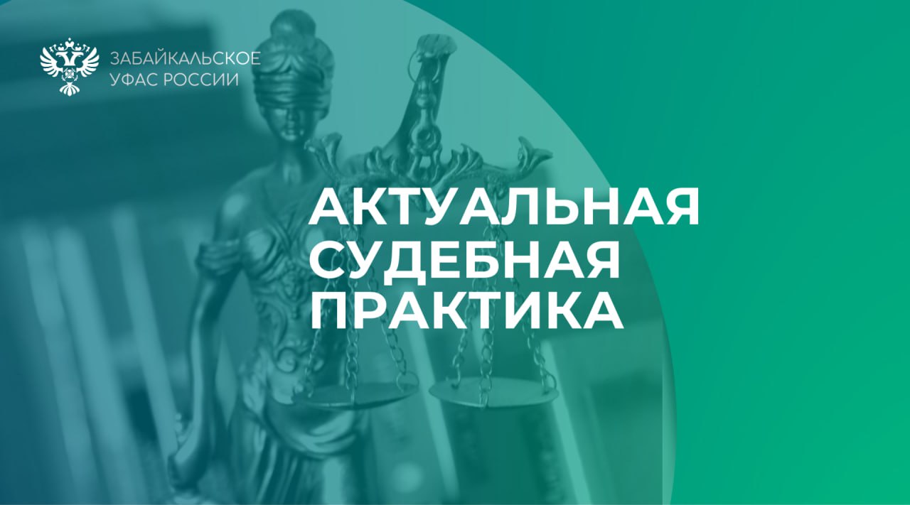 Суд поддержал УФАС в споре с ООО «Дорстрой» о законности включения подрядчика в РНП. Ранее УФАС признало поведение ООО «Дорстрой» недобросовестным и включило Общество в РНП. Подрядчик не справился с ремонтом дороги Могойтуй-Сретенск-Олочи Нерчинский район . Получив аванс в размере около 69 млн. руб., он не выполнил работы в срок и не предоставил документы о приёмке работ. Заказчик был вынужден расторгнуть контракт в одностороннем порядке. Общество не согласилось с решением УФАС и обжаловало его в Арбитражный суд Забайкальского края. Суд признал законность включения Общества в реестр. ООО «Дорстрой» занималось строительством автомобильной развязки в п.Каштак и школы в с. Сохондо Забайкальского края #новостиУФАС #судебнаяпрактика #РНП