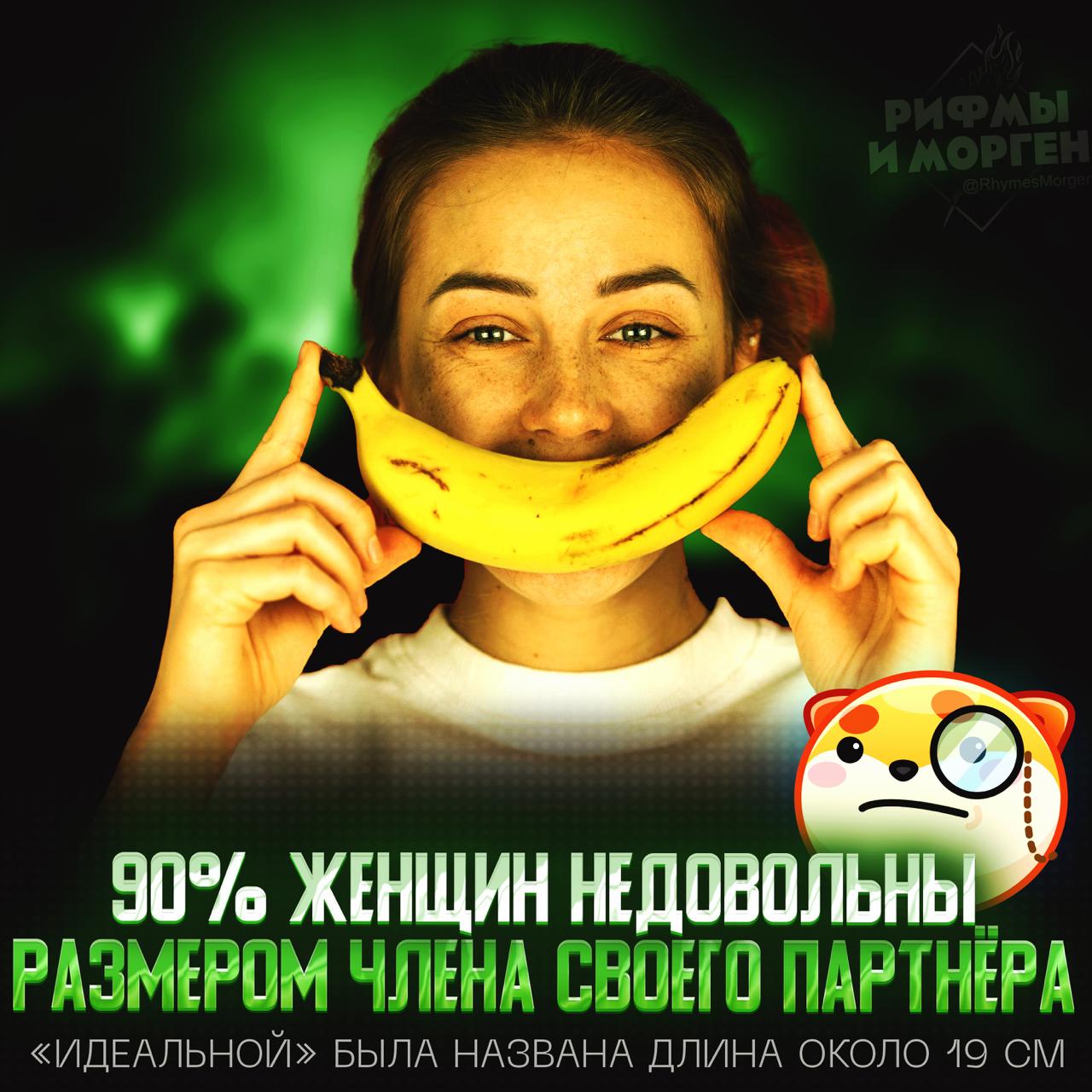 Почти все женщины мира недовольны размером члена партнёра!  Около 90% женщин признались, что не удовлетворены размером полового члена своего партнёра — девушки считают идеальным размером 19 см, что в полтора раза больше среднего показателя.   Наибольшая средняя длина зафиксирована в Эквадоре  17,6 см , наименьшая — в Южной Корее  9,6 см . В России этот показатель составляет 13,2 см.     — у меня 19 см или больше    — у меня меньше      Рифмы и Морген