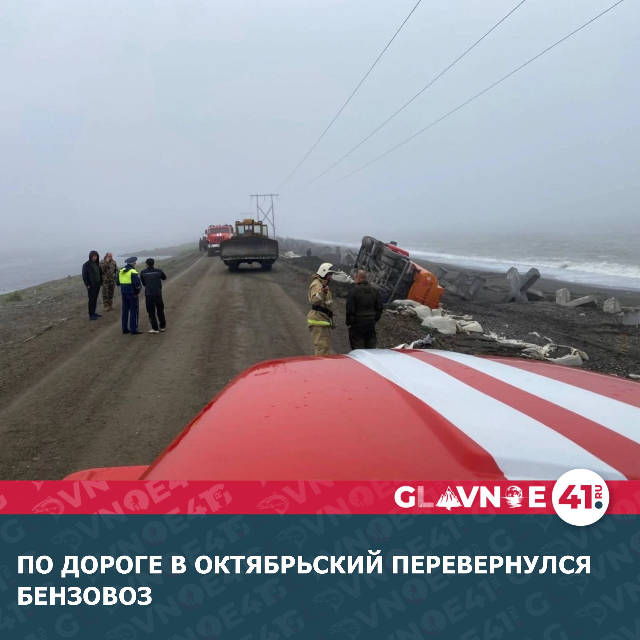 Рядом с посёлком Октябрьский перевернулся бензовоз с топливом Об этом у себя на странице сообщил министр по ЧС Сергей Лебедев На трассе с х Начикинский п Октябрьский не доезжая 3х км до Октябрьского перевернулся лёг на бок бензовоз возможна утечка топлива бензин пострадавших нет выехали от КГКУ ЦОД ПСЧ Усть Большерецк и ПП Октябрьский Принимаются меры по подъему бензовоза и перекачке топлива Дорога перекрыта Прошу воздержаться от следования по этому маршруту Подписаться Предложка Чат