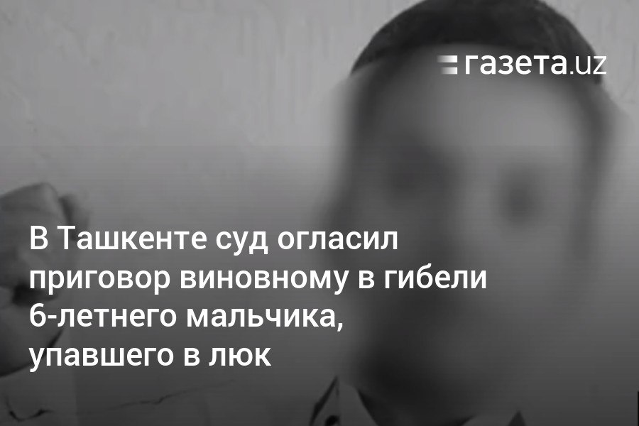 Летом прошлого года в Учтепинском районе Ташкента 6-летний мальчик упал в люк с горячей водой и погиб. Было установлено, что 32-летний монтажник, проводивший ремонтные работы, оставил люк открытым и неогражденным. Суд приговорил его к 2 годам и 6 месяцам исправительных работ.     Telegram     Instagram     YouTube