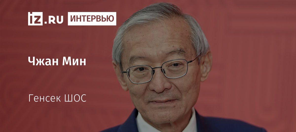 Монголия пока не подавала заявку на вступление в ШОС. Об этом заявил в интервью "Известиям" генсек организации Чжан Мин.  Другие его заявления:    Создание единой платежной системы в ШОС обсуждается в неофициальном формате;    Идет работа по увеличению доли расчетов в нацвалютах в ШОС;    Организация наращивает взаимодействие по борьбе с наркотрафиком и контрабандой оружия;    Идет работа по переходу к свободному передвижению товаров, капитала, технологий и услуг на пространстве ШОС.       Отправить новость