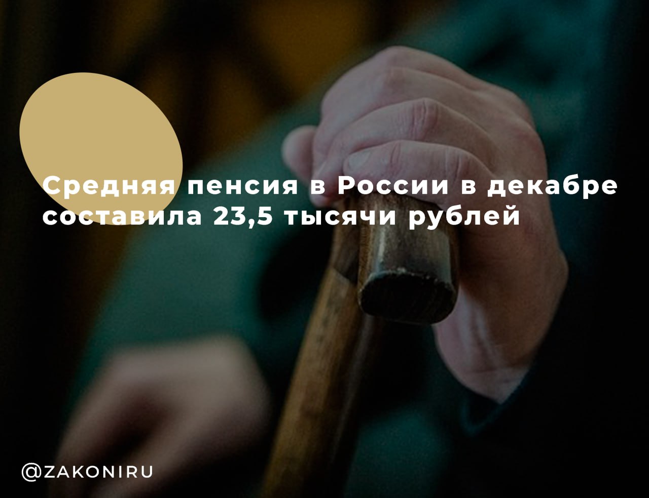 Средний размер пенсии в России в декабре 2025 года 23 500 По данным Социального фонда в декабре прошлого года средняя пенсия в России составила 23 538 рублей Эта цифра учитывает выплаты как работающим так и неработающим пенсионерам Напомним что с 1 января 2026 года страховые пенсии были проиндексированы на 7 6 что выше официального уровня инфляции Такое повышение было направлено на то чтобы сохранить покупательную способность выплат Что важно знать Пенсии продолжают увеличиваться в рамках ежегодной индексации С апреля 2026 года ожидается новая индексация социальных пенсий на 6 8 Итог пенсионеры в России получают постепенно растущие выплаты но их покупательная способность по прежнему чувствительна к уровню цен и инфляции Подписаться на Законы РФ